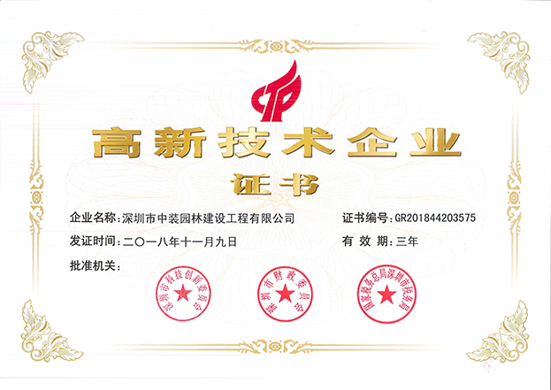 开云官方在线注册-开云(中国)全资子公司中装园林通过国家高新技术企业认定