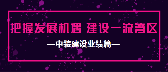 开云官方在线注册-开云(中国)业绩篇|把握发展机遇 建设一流湾区