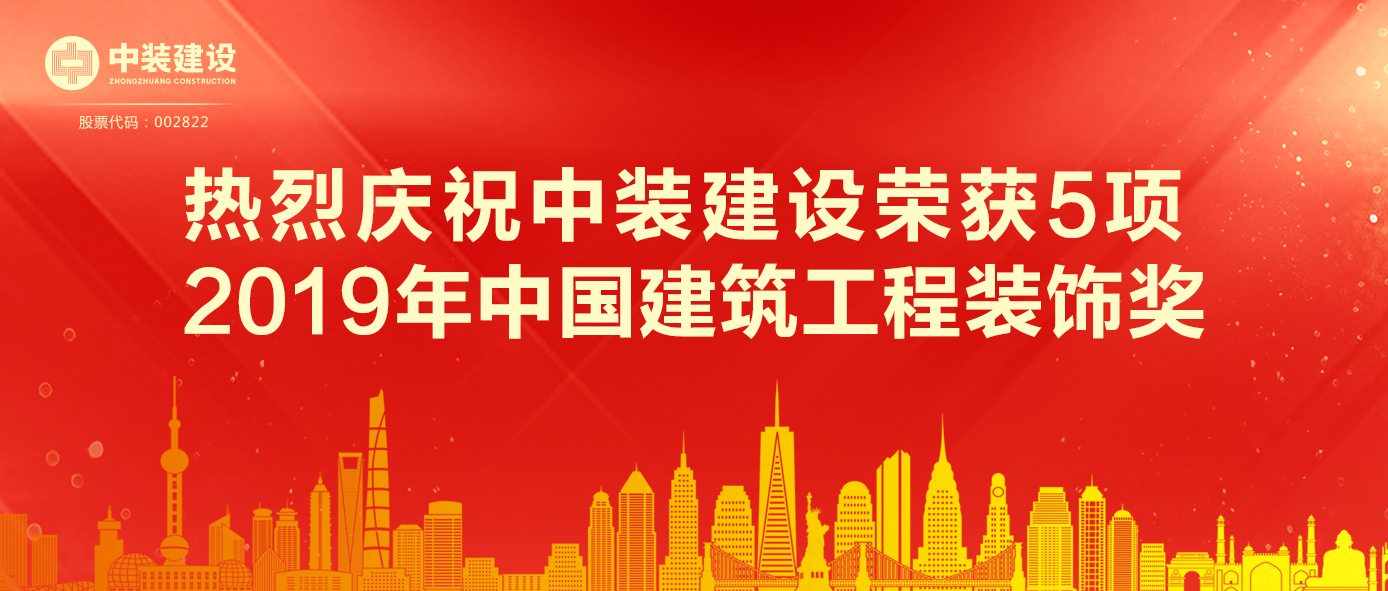 开云官方在线注册-开云(中国)荣获5项 2019年中国建筑工程装饰奖