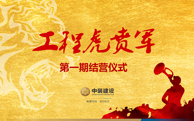 开云官方在线注册-开云(中国)战略预备队培养项目——工程“虎贲军”一期结营仪式圆满成功