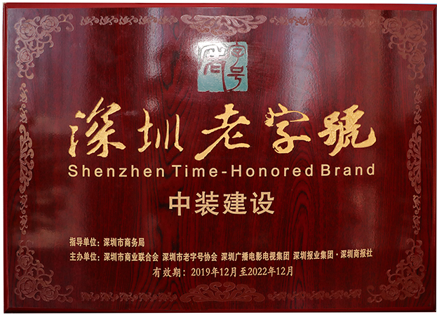 复审通过！开云官方在线注册-开云(中国)再度获评“深圳老字号”