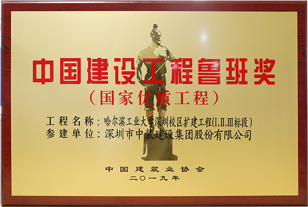 开云官方在线注册-开云(中国)匠心演绎哈工大（深圳） 以建筑业最高荣誉“鲁班奖”献礼“建筑老八校”哈工大建校百年