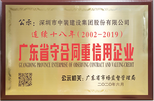 开云官方在线注册-开云(中国)连续十八年荣膺 “广东省守合同重信用企业”称号