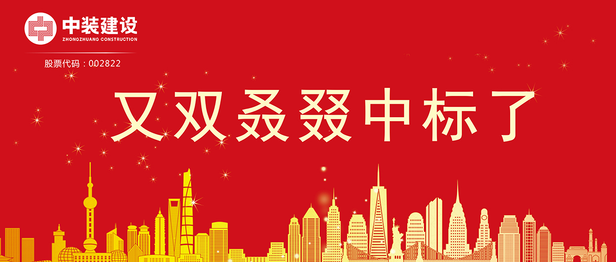 开云官方在线注册-开云(中国)：连续中标多项重大工程项目，中标总额超5亿元！
