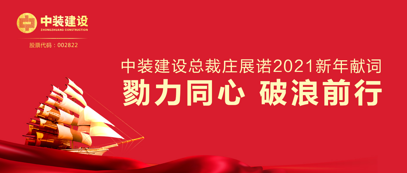 开云官方在线注册-开云(中国)总裁庄展诺2021新年献词 | 勠力同心 破浪前行