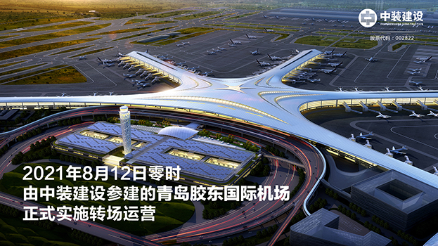 青岛胶东国际机场项目呈现五大亮点 开云官方在线注册-开云(中国)助力青岛国际大都市建设