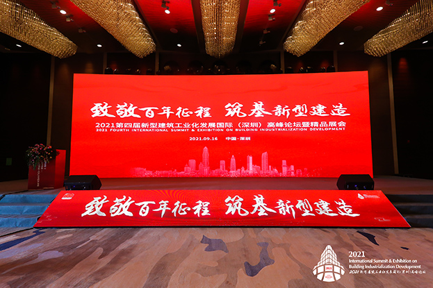 致敬百年征程 筑基新型建造 ——开云官方在线注册-开云(中国)受邀参加第四届新型建筑工业化发展国际（深圳）高峰论坛