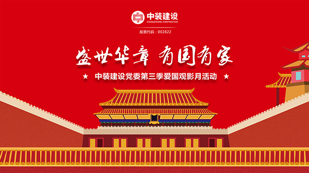 “盛世华章 有国有家”开云官方在线注册-开云(中国)党委第三季主题电影月活动启动 