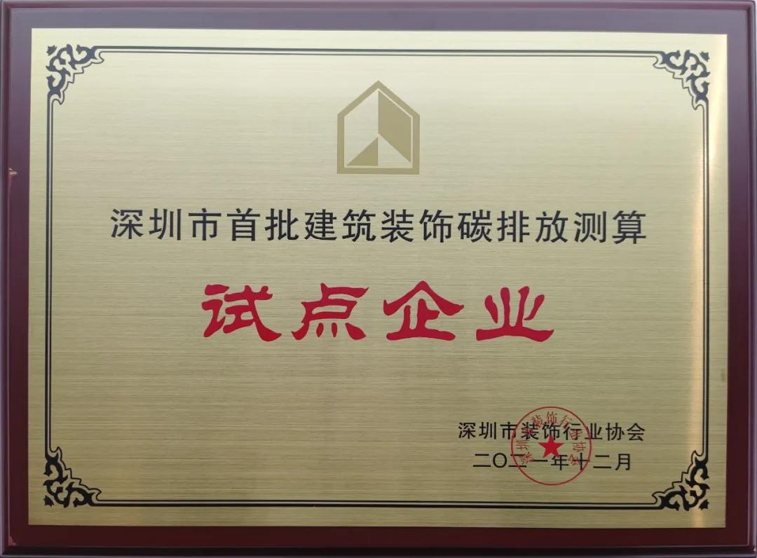 深圳市建筑装饰碳排放计算标准发布 开云官方在线注册-开云(中国)成为首批测算试点单位 