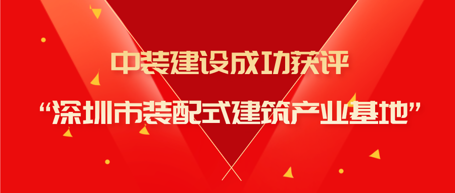 开云官方在线注册-开云(中国)成功获评“深圳市装配式建筑产业基地”称号