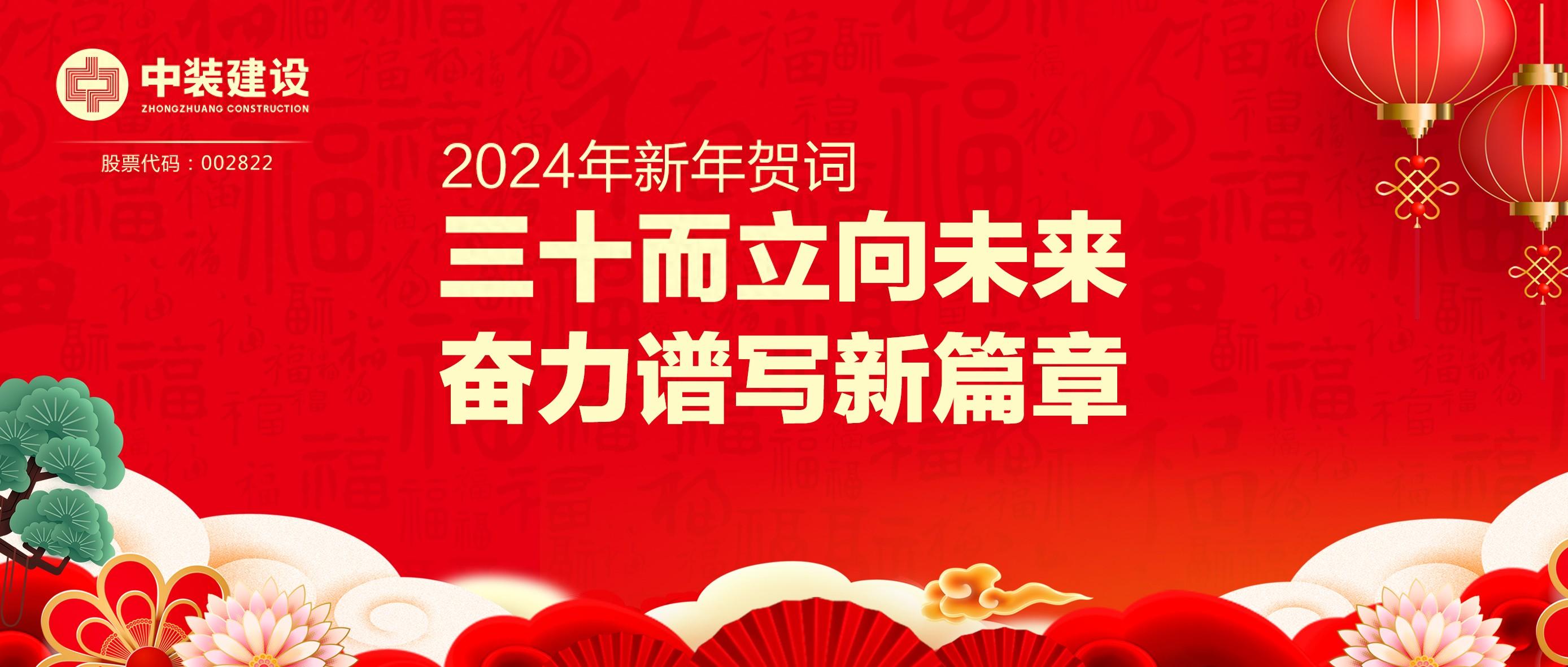 开云官方在线注册-开云(中国)总裁2024年新年贺词 | 三十而立向未来 奋力谱写新篇章
